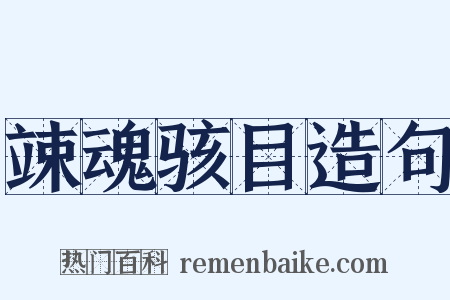 竦魂骇目造句是什么意思的图片